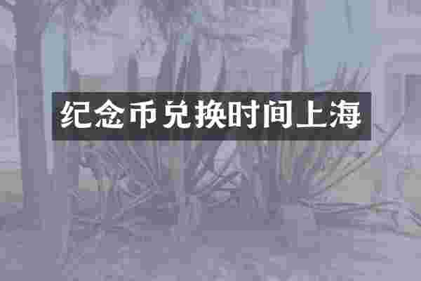 纪念币兑换时间上海