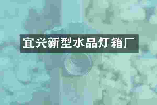 宜兴新型水晶灯箱厂