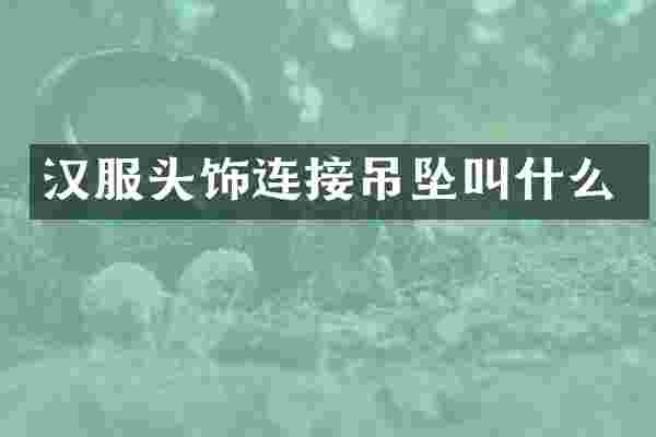 汉服头饰连接吊坠叫什么