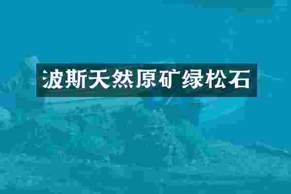 波斯天然原矿绿松石