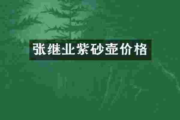 张继业紫砂壶价格
