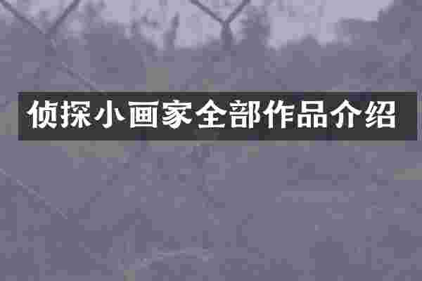 侦探小画家全部作品介绍