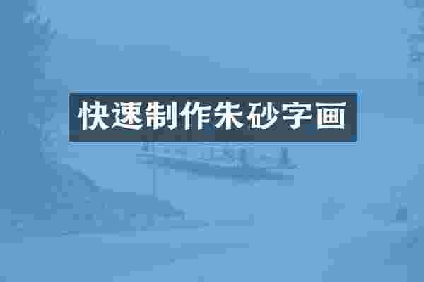 快速制作朱砂字画