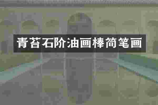 青苔石阶油画棒简笔画