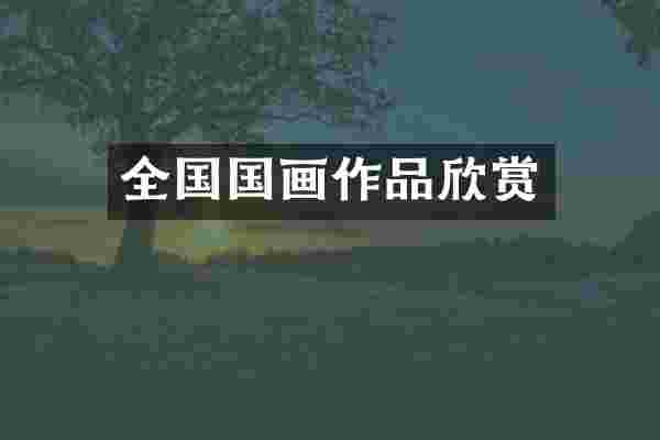 全国国画作品欣赏