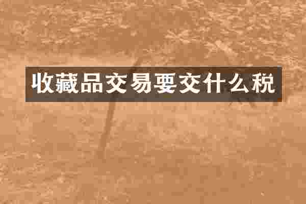 收藏品交易要交什么税