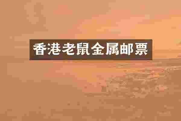 香港老鼠金属邮票