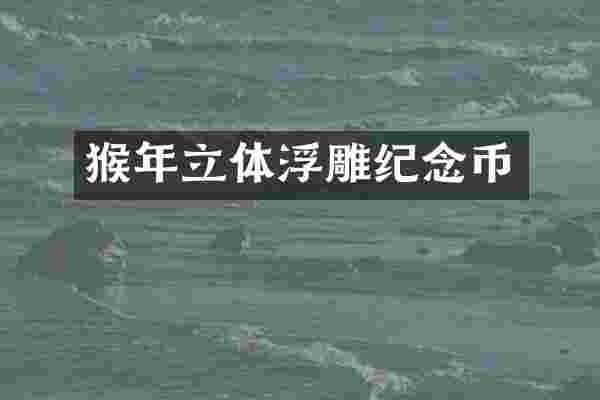 猴年立体浮雕纪念币