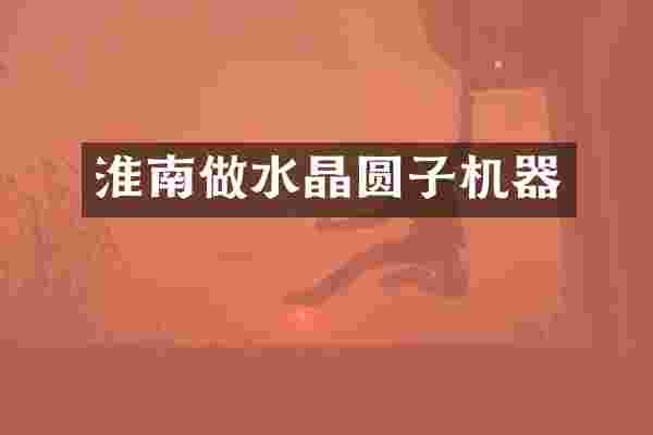 淮南做水晶圆子机器