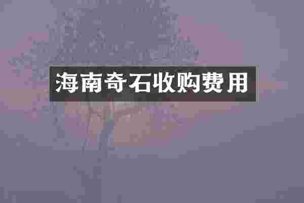 海南奇石收购费用