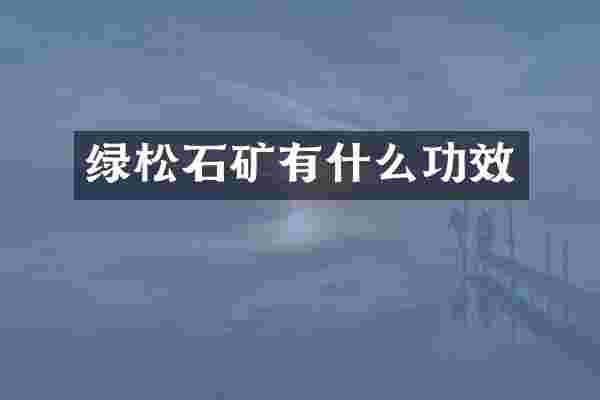绿松石矿有什么功效