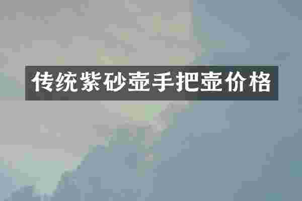 传统紫砂壶手把壶价格