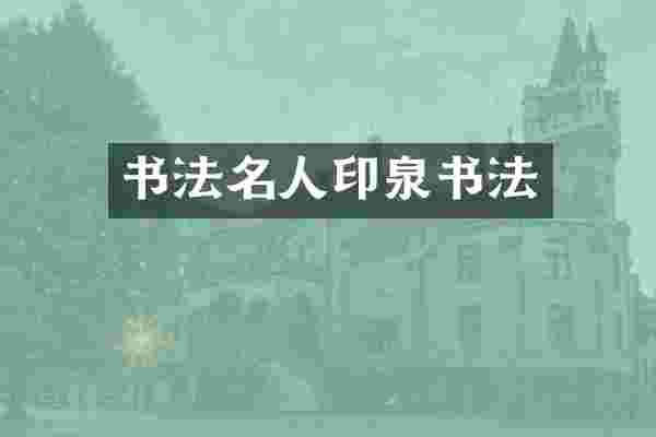 书法名人印泉书法