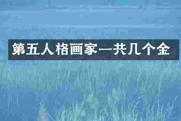 第五人格画家一共几个金