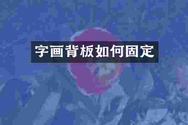 字画背板如何固定