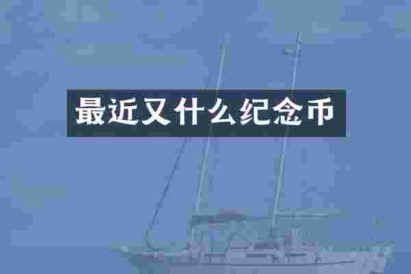 最近又什么纪念币