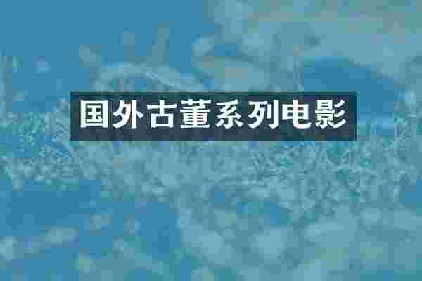 国外古董系列电影