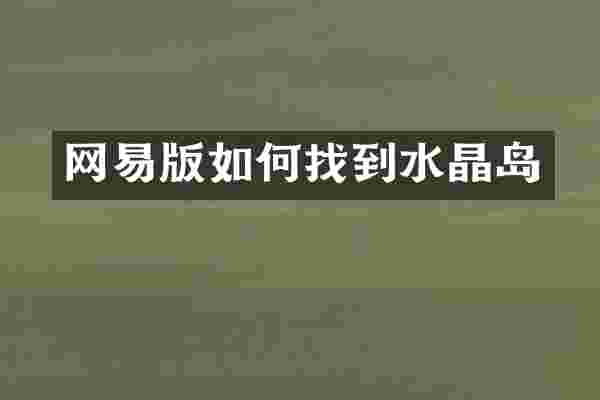 网易版如何找到水晶岛