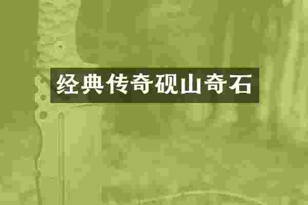 经典传奇砚山奇石