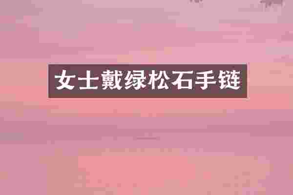 女士戴绿松石手链