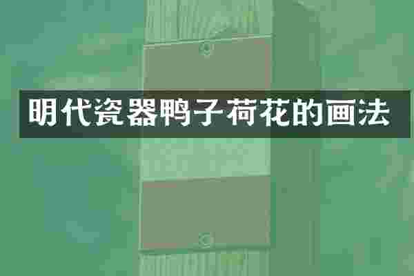 明代瓷器鸭子荷花的画法