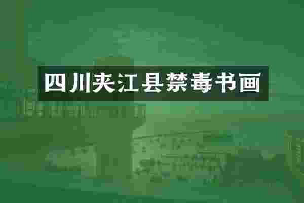 四川夹江县禁毒书画