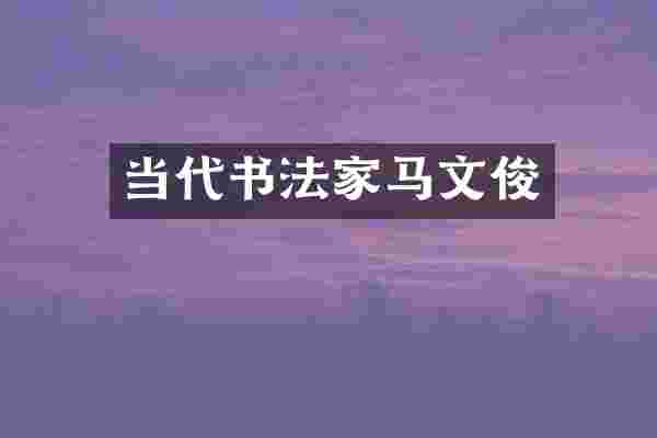 当代书法家马文俊