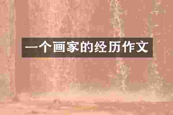 一个画家的经历作文