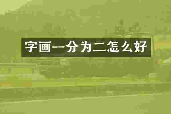 字画一分为二怎么好