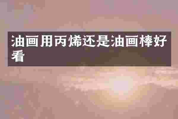 油画用丙烯还是油画棒好看