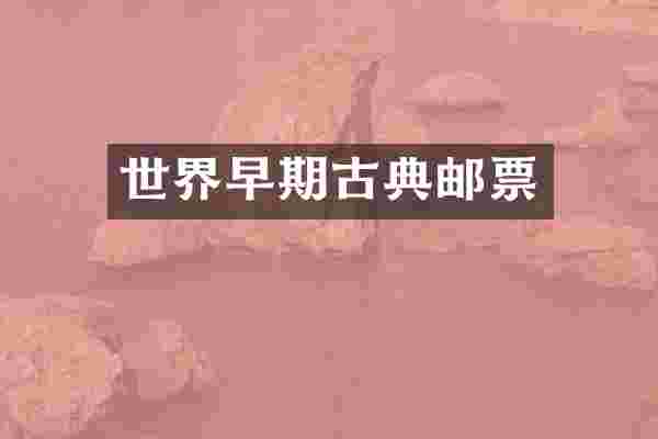 世界早期古典邮票