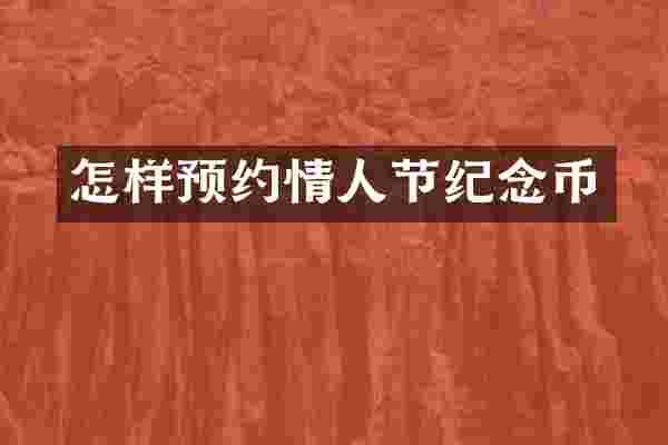 怎样预约情人节纪念币