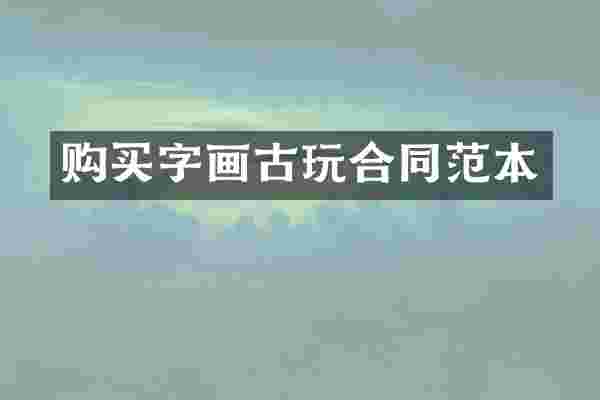 购买字画古玩合同范本