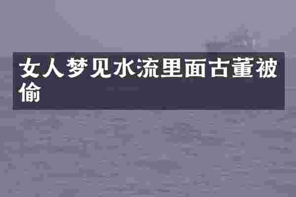 女人梦见水流里面古董被偷