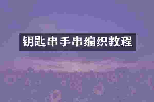 钥匙串手串编织教程
