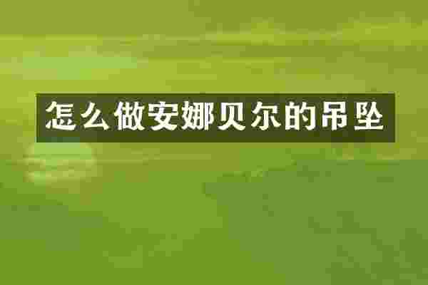 怎么做安娜贝尔的吊坠
