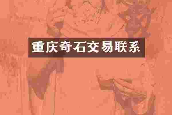 重庆奇石交易联系