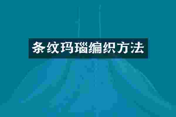 条纹玛瑙编织方法