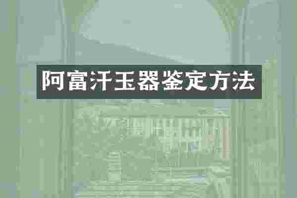 阿富汗玉器鉴定方法