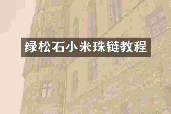 绿松石小米珠链教程