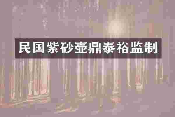 民国紫砂壶鼎泰裕监制