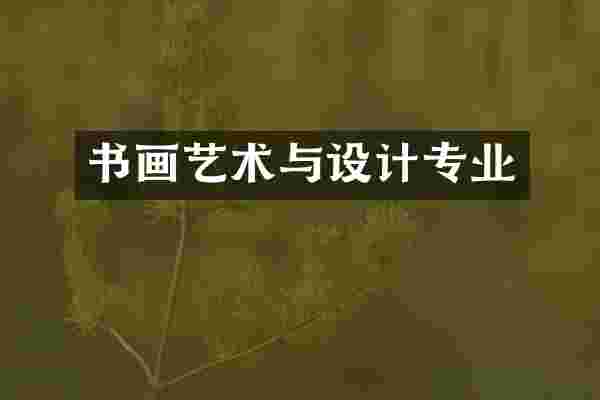 书画艺术与设计专业