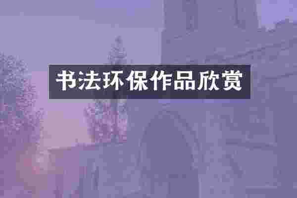 书法环保作品欣赏