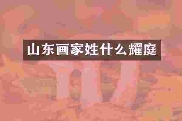 山东画家姓什么耀庭