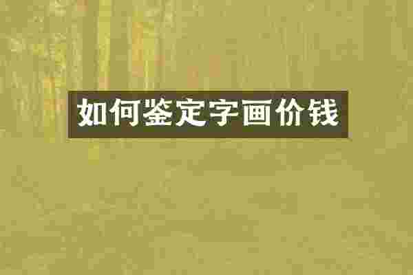 如何鉴定字画价钱