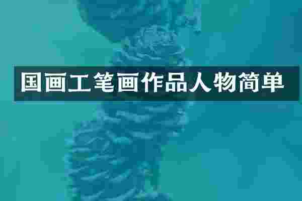 国画工笔画作品人物简单