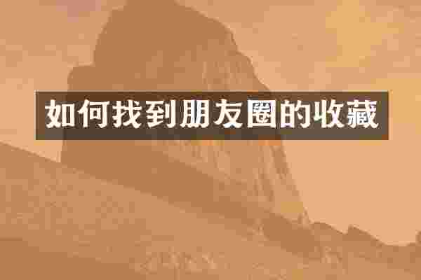 如何找到朋友圈的收藏