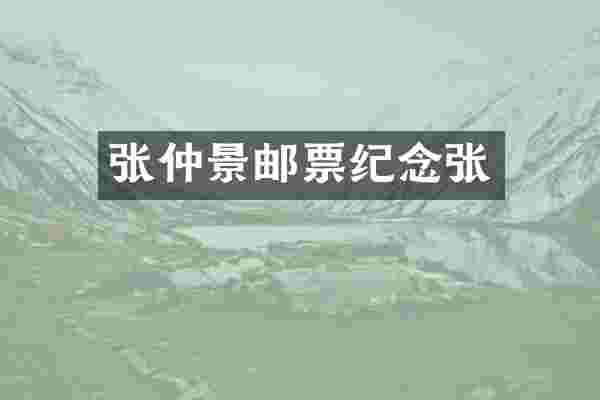 张仲景邮票纪念张