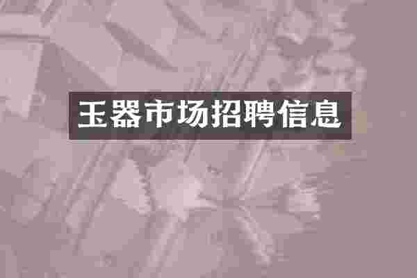 玉器市场招聘信息