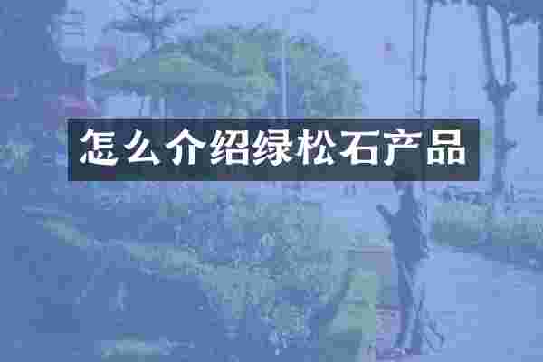 怎么介绍绿松石产品